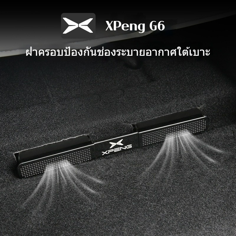 เหมาะสำหรับ Xpeng G6 ที่นั่งด้านล่าง Air Outlet COVER Anti-blocking ป้องกันอุปกรณ์ตกแต่งภายในรถยนต์