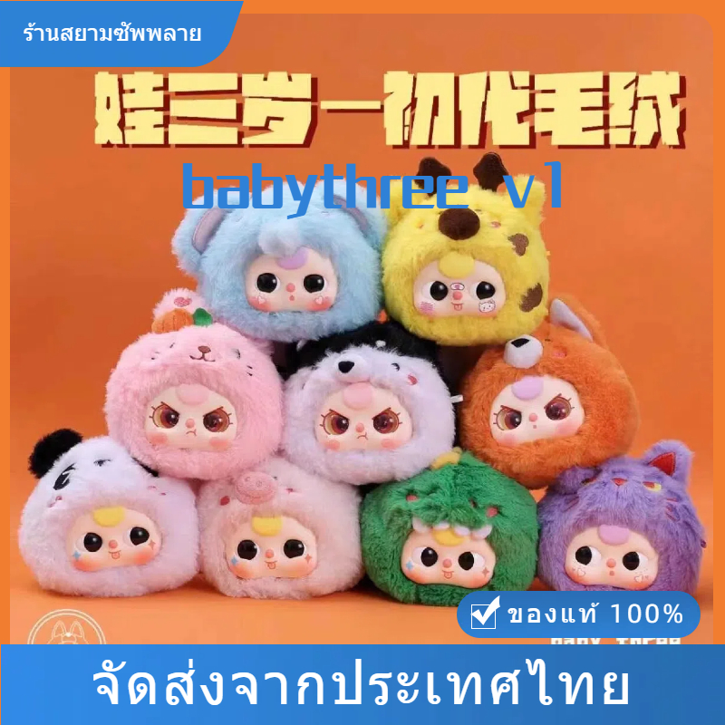 เบบี้ทรี v1baby three v1 กล่องตาบอด ของแท้ 100% ตุ๊กตา มาถึงในห้าวัน ตัวเลขตกแต่ง