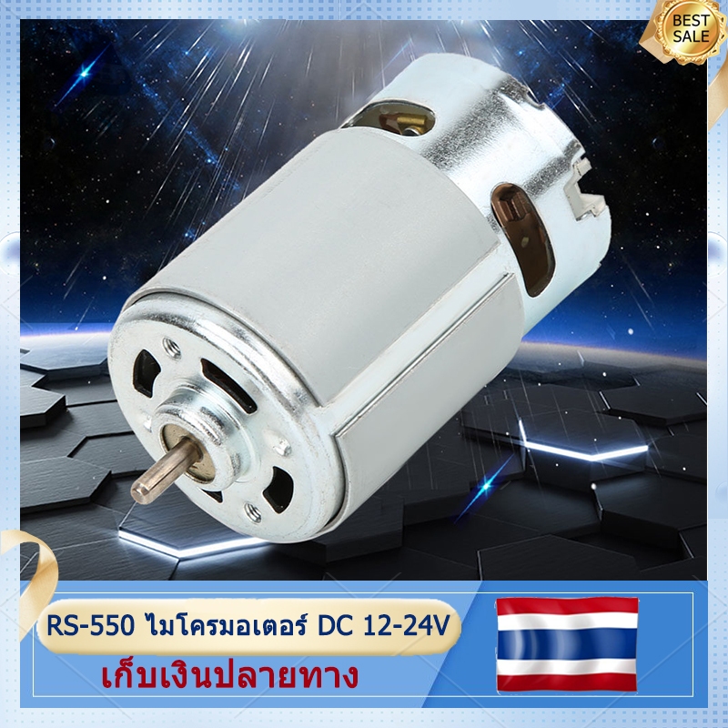 Rs-550 มอเตอร์ DC ขนาดเล็ก 12-24V 22000 rpm ใช้สําหรับสว่านมือไร้สายต่างๆ