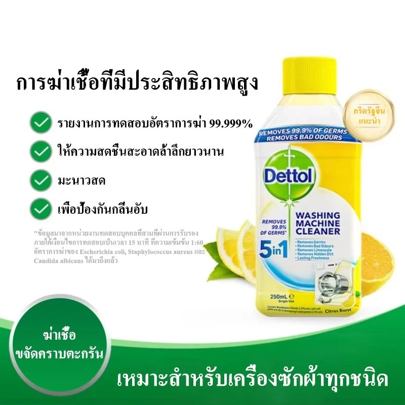 dettol น้ำยาล้างเครื่องซักผ้า ใช้ได้ทั้งฝาหน้าและฝาบน ล้างเครื่องซักผ้า ฆ่าเชื้อแบคทีเรียได้ถึง 99.9%