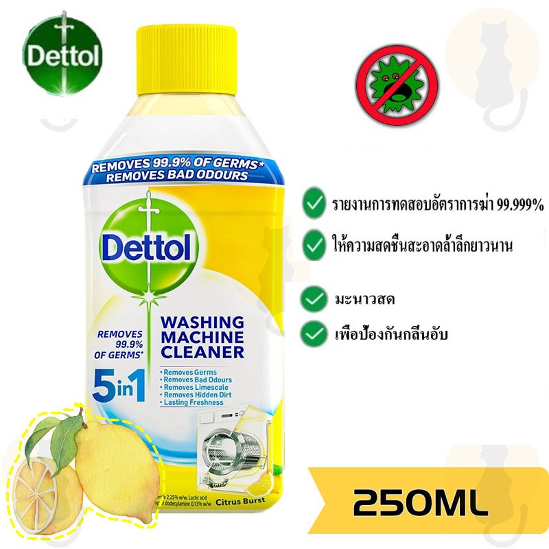 พร้อมส่ง Dettol Washing Machine Cleaner เดทตอล น้ำยาล้างเครื่องซักผ้า 250ml. ทำความสะอาด ใช้ได้ทั้งฝาหน้าและฝาบน กำจัดเชื้อโรคในถังซัก 99%