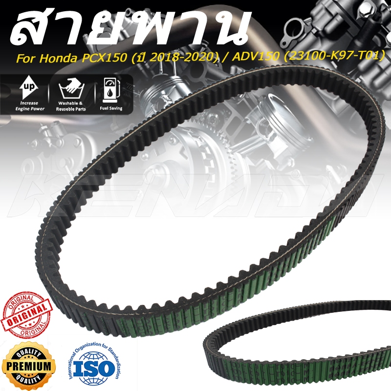 สายพาน23100-K97-T01 สายพานขับเคลื่อน สำหรับ  PCX150 (ปี 2018-2020) / ADV150 (2020-2021)