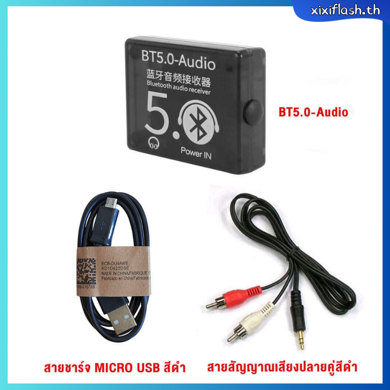 บลูทูธตัวรับสัญญาณ ตัวรับสัณญาณบลูทูธ ใช้ได้กับเครื่องเสียงบ้านและรถยนต์ Bluetooth Receiver BT5.0+3.5mm AUX or 3.5mm RCA