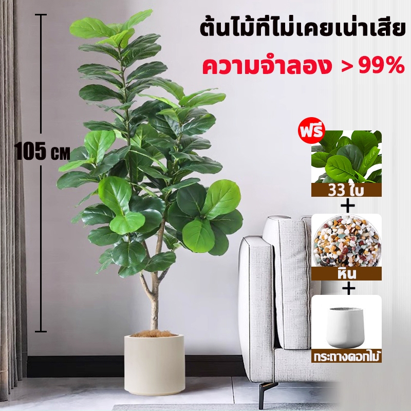 แถมฟรีหิน กระถาง ต้นไม้ปลอมพร้อมกระถาง ต้นไม้ปลอม สูง85ซม23ใบไม้ สไตล์นอร์ดิก ในบ้าน ความจำลอง 99% ร้อยปีไม่เสีย