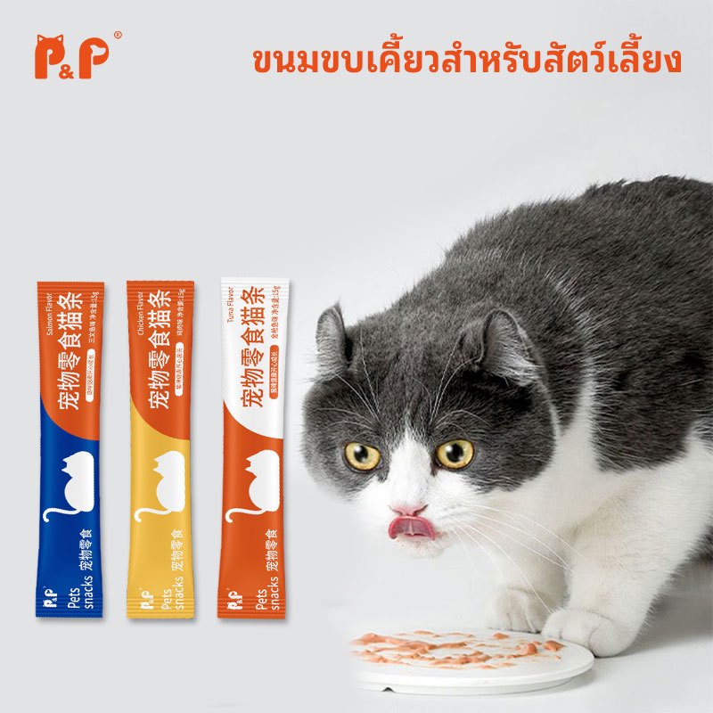 P&P:ขนมแมว ขนมแมวเลีย สูตรไม่เค็ม ไม่ใส่เกลือ ไม่ใส่สารกันเสีย คุ้มค่าสารอาหารครบถ้วน
