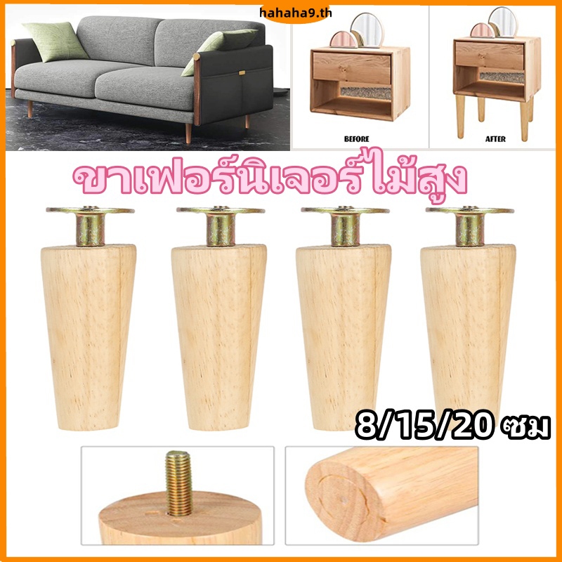 4 ชิ้น ขาเฟอร์นิเจอร์ไม้สูง 8/15/20 ซม. ขาเฟอร์นิเจอร์ไม้ลาดตรงเฟอร์นิเจอร์โฮมออฟฟิศโซฟาโต๊ะเก้าอี้ขา พร้อมสกรู ชิ้นสําหรับเฟอร์นิเจอร์โซฟา ขาโซฟาไม้ ขาโซฟา ลายไม้ อุปกรณ์เสริมโซฟา