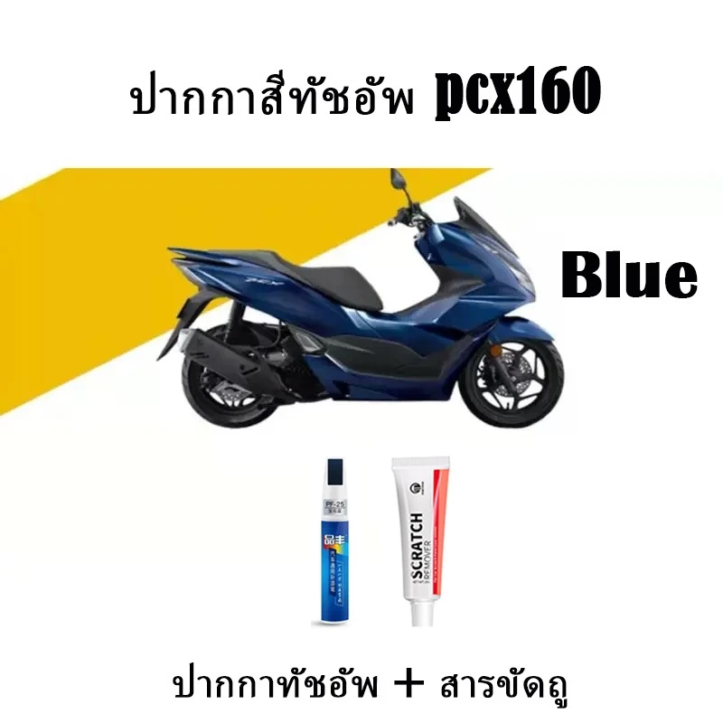 ปากกาแต้มสีรถ ZLWR สำหรับ Honda PCX 160 thumbnail 3