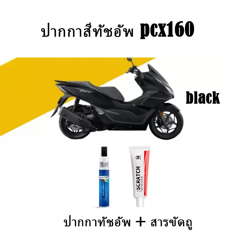 ปากกาแต้มสีรถ ZLWR สำหรับ Honda PCX 160 thumbnail 5
