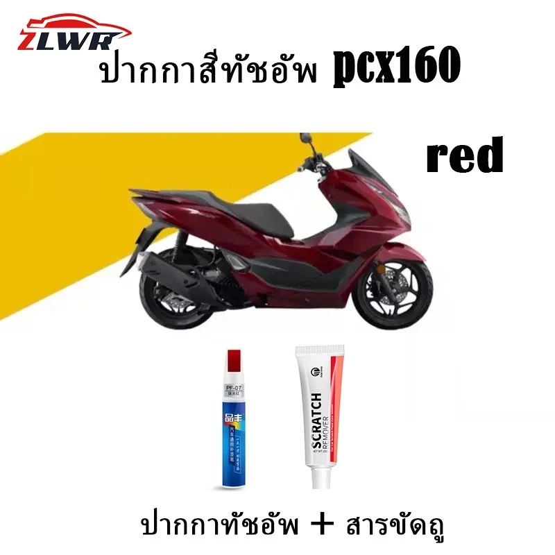 ปากกาแต้มสีรถ ZLWR สำหรับ Honda PCX 160