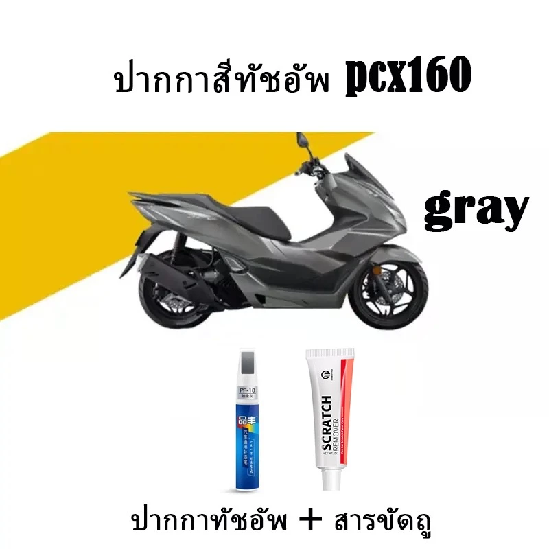 ปากกาแต้มสีรถ ZLWR สำหรับ Honda PCX 160 thumbnail 4