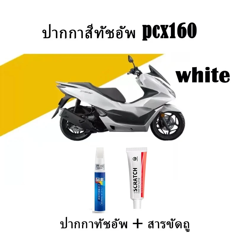 ปากกาแต้มสีรถ ZLWR สำหรับ Honda PCX 160 thumbnail 6