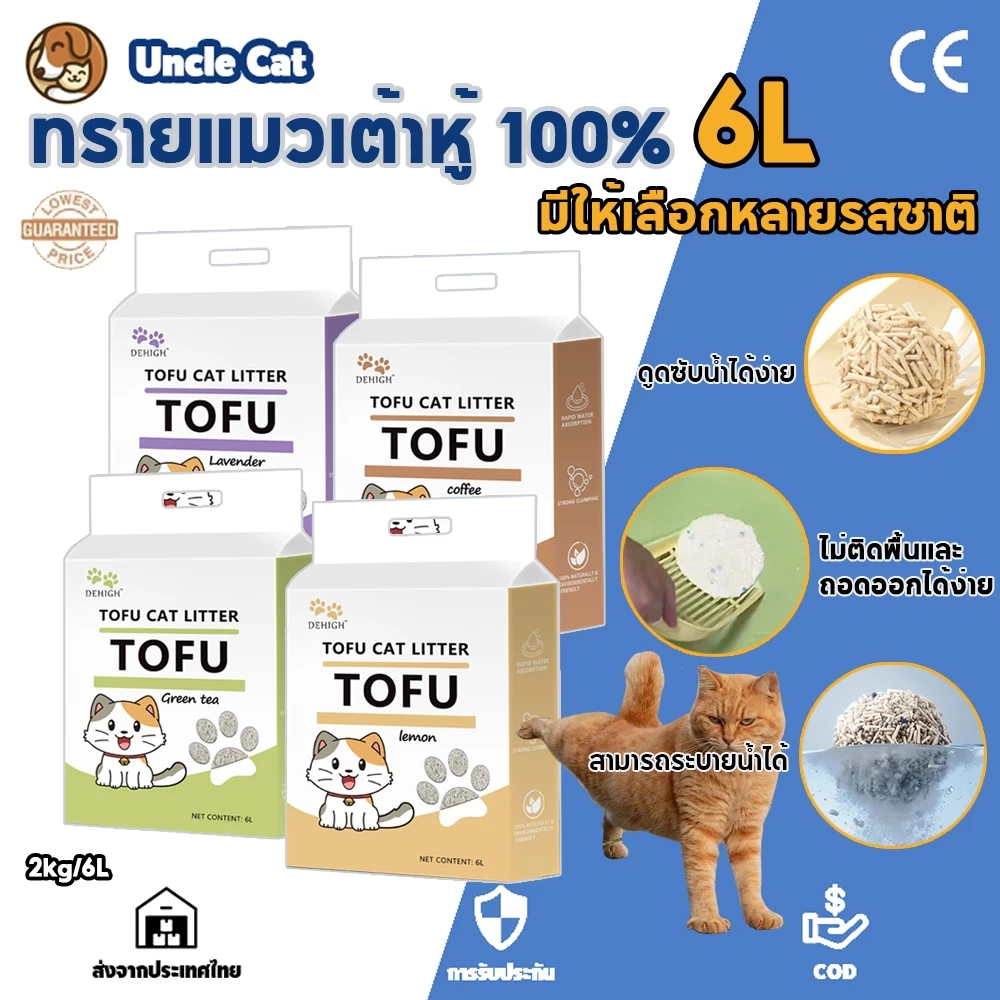 ทรายแมวเต้าหู้ออร์แกนิค 100% กากถั่วเหลือง 6L Cat Litter