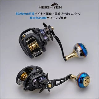 HEIGHTEN มือจับแขนรอกเบทคาสติ้ง 80-90 มม. ปรับได้ 2 ขนาด พร้อมน็อปขนาด 45 มม. ใช้ร่วมกับ Shimano Calcutta Conquest และ Daiwa Ryoga