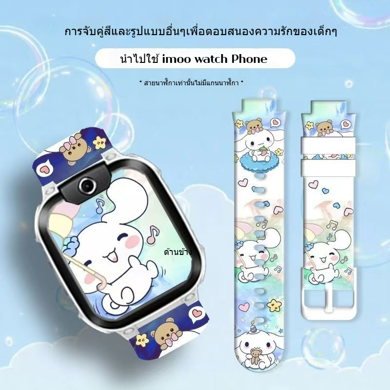 สายนาฬิกา Imoo Z1 Z2 Z3 Z5 Z6 Z7 วัสดุซิลิโคน สายนาฬิกา imoo z6 นาฬิกาไอโม่ สายนาฬิกา imoo Z7 Cinnamoroll ลายการ์ตูนน่ารัก