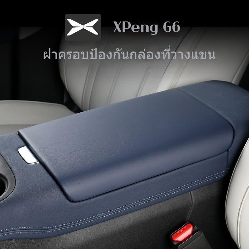 เหมาะสําหรับกล่องที่เท้าแขนกลาง Xpeng G6 ฝาครอบหนังป้องกัน, การปรับเปลี่ยนการตกแต่งอุปกรณ์ตกแต่งภายใน, อุปกรณ์ยานยนต์