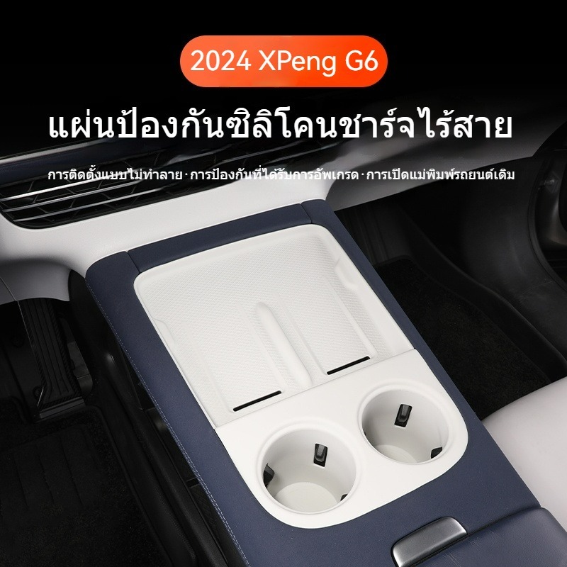 เหมาะสำหรับ Xpeng G6 2024 แผ่นชาร์จไร้สายซิลิโคน Central Control ถ้วยน้ำแผ่นป้องกัน Essential Artifact อุปกรณ์เสริมการปรับเปลี่ยนอุปกรณ์เสริม