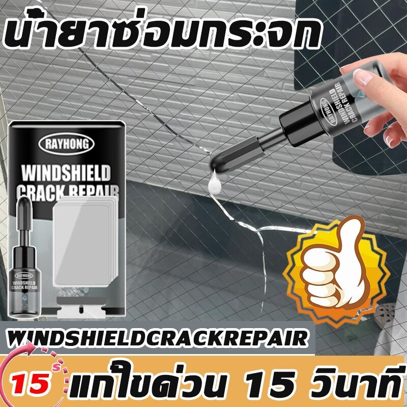 ซ่อมด่วนใน1นาที 20ML ฝีมือเยอรมัน ำยาซ่อมกระจก น้ำยาซ่อมกระจกรถยนต์ กาวติดกระจกรถ ารซ่อมแซมอย่างรวดเร็วโดยไม่มีร่องรอย
