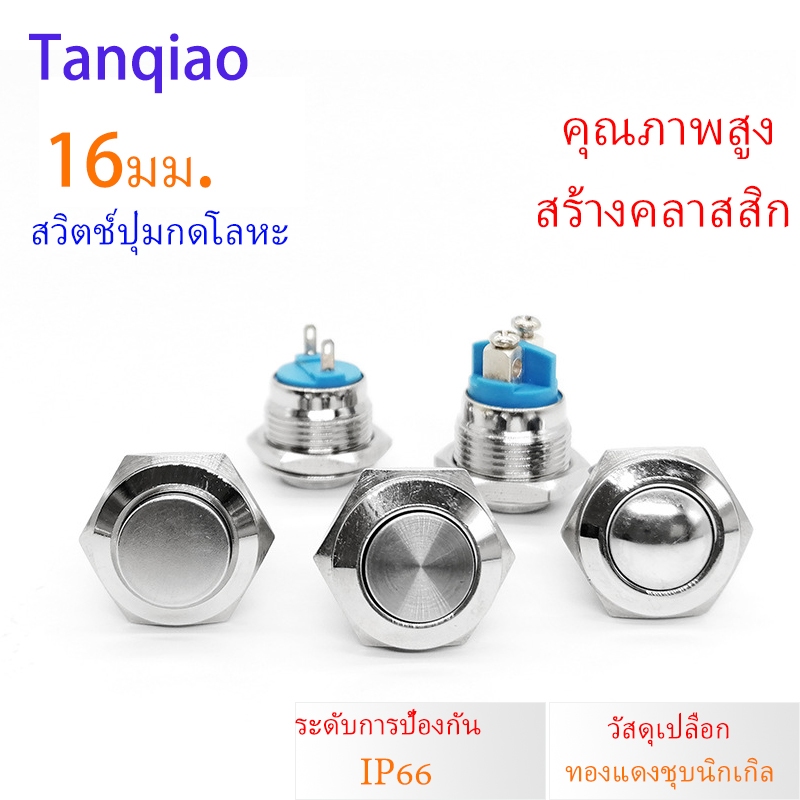 push button Switch สวิตช์ไฟ สวิตช์ปุ่มกดโลหะ 16 มม ปุ่มโลหะ สวิตช์โลหะ สวิตซ์เหล็ก ปุ่มโลหะ