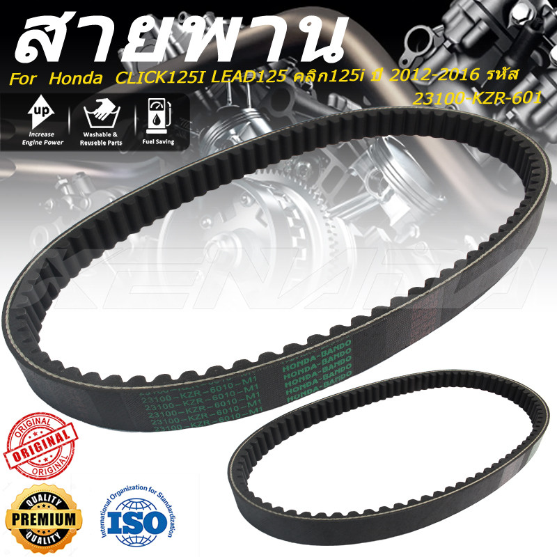 สายพาน CLICK125I LEAD125 คลิก125i ปี 2012-2016 รหัส 23100-KZR-601