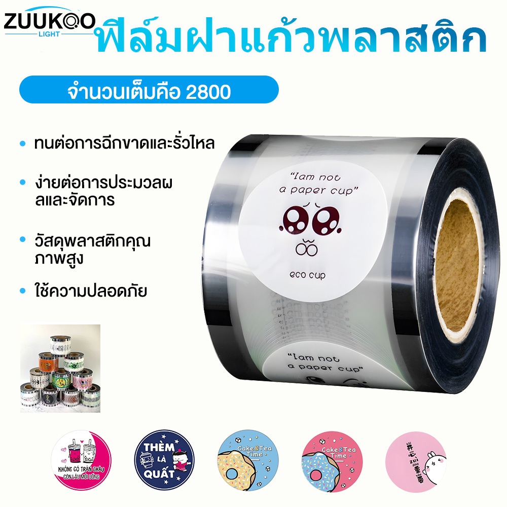ฟิล์มฝาแก้วพลาสติก ม้วนฟิล์ม ชาไข่มุก 2800ดวง น้ำปั่น น้ำส้ม น้ำผลไม้ แบบพิมพ์ลาย ม้วนฟิล์มปิดผนึก