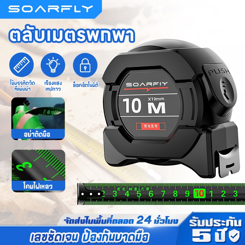 SOARFLY แม่นยำ 100% เรืองแสง สายวัด ตลับเมตร ตลับเมตรเลเซอร์ ตลับเมตรดิจิตอล ตัวเลขใหญ่ สเกลชัดเจน เคสใส 5 /10 เมตร ตอนกลางคืนก็เห็นชัด เมตร เทปวัด ตลับเมตรพกพา