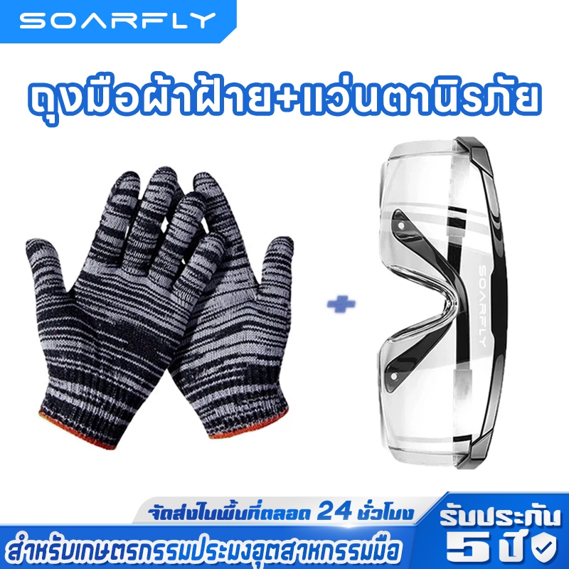 SOARFLY ถุงมือผ้าฝ้าย+แว่นตานิรภัย (ใช้เกษตรกรรม ประมง ถุงมือทำงาน ถุงมือทำสวน ถุงมือยกของ ถุงมือผ้าทอราคาถูกแบบหนาเกรดดี กระชับ แว่นกันเชื้อโรค แว่นกันรังสี UV ป้องกันฝ้า ป้องกันรอยขีดข่วน)