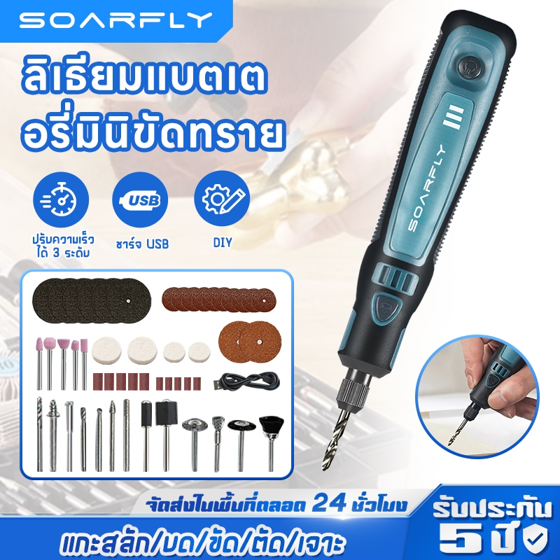 SOARFLY เครื่องเจียร์ mini เครื่องเจียรไร้สาย ปรับความเร็วได้ 3 ระดับ เครื่องเจียรเล็บไฟฟ้า เครื่องขัดเล็บ ตะไบไฟฟ้า ขนาดเล็ก เครื่องเจียร์ไร้สาย ปรับความเร็วได้ อุปกรณ์เสริม 50 ชิ้น สว่านจิ๋วไฟฟ้า สายอ่อน ขัด แกะสลัก กำจ กำจัดสนิม เจ ตัด งานฝีมือ DIY
