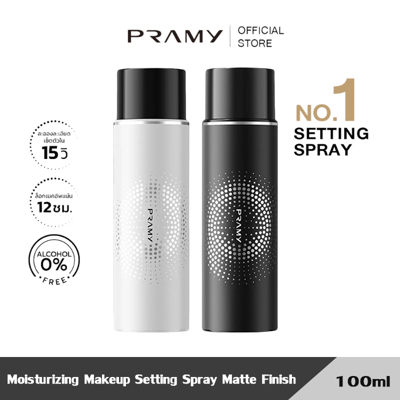 Pramy Moisturizing Makeup Setting Spray ควบคุมมัน ติดทนยาวนาน 12 ชั่วโมง พรามี่ ใช้ได้กับผิวแห้งและผิวมัน