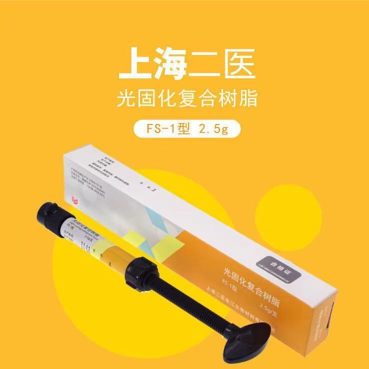วัสดุทันตกรรม Shanghai Two Medical Light Curing Composite Resin Filling Resin ฟันไวท์เทนนิ่งฟันฝึกเรซิ่น