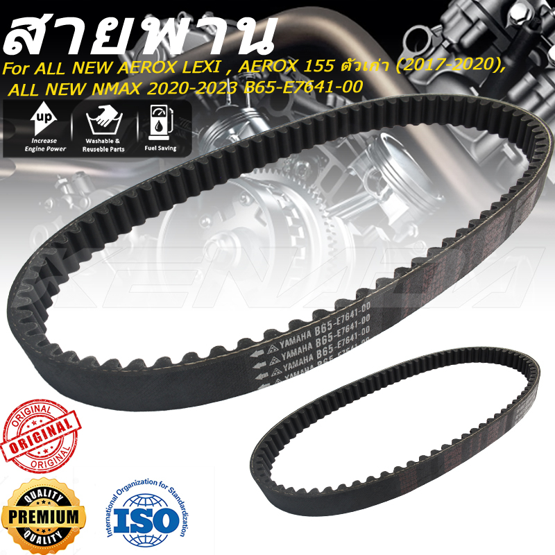 สายพาน V-Belt สายพานแท้ ALL NEW AEROX LEXI , AEROX 155 ตัวเก่า (2017-2020), ALL NEW NMAX 2020-2023 B65-E7641-00