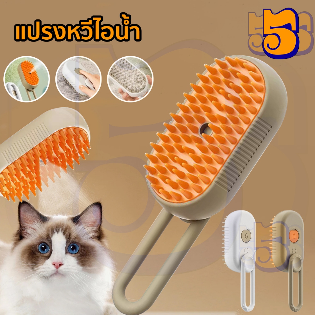 555PET แปรงหวีขนไฟฟ้า พร้อมสเปรย์ไอน้ํา สําหรับสัตว์เลี้ยง สุนัข แมว 3 in 1