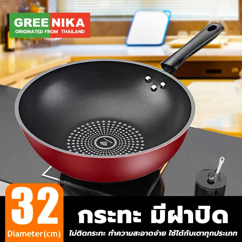 GREENIKA New กระทะ มีฝาปิด 32ซม ไม่ติดกระทะ ทำความสะอาดง่าย ใช้ได้กับเตาทุกประเภท