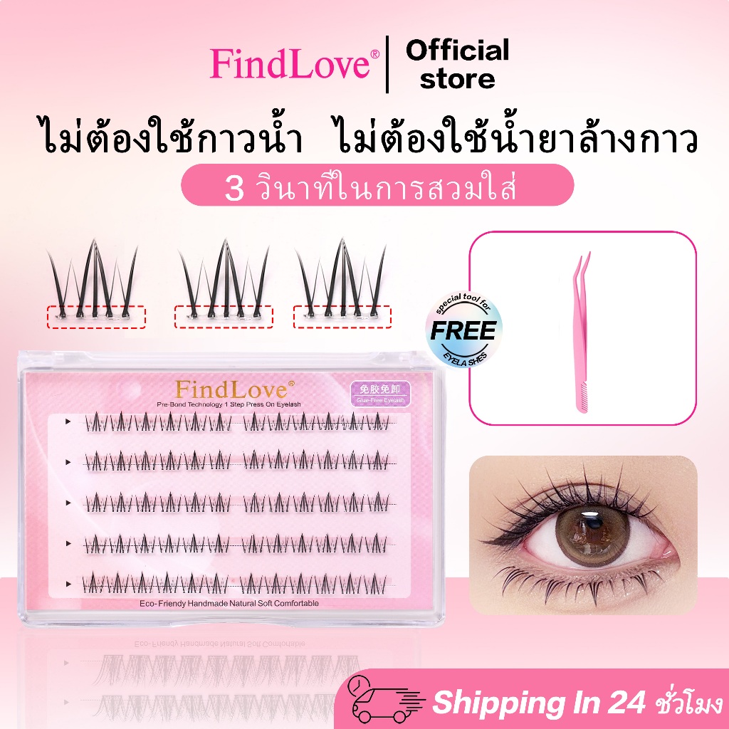 [ขนตาล่าง] FindLove ขนตาล่าง Moonlight 60 ชิ้น เทคโนโลยี Pre-Bond ไม่ต้องใช้กาว ขนตาปลอมแบบกด 1 ขั้นตอน มีกาวในตัว แบบแบ่งส่วนธรรมชาติ นํากลับมาใช้ใหม่ได้ ติดทนนาน