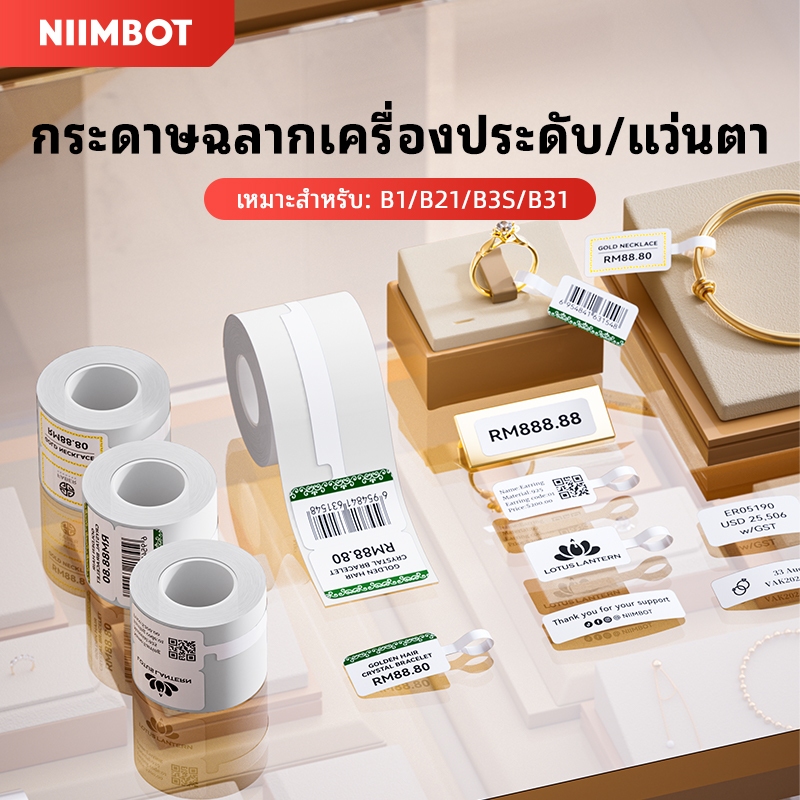 【ป้ายเครื่องประดับ】NIIMBOT B1/B21/B21Pro/B3S เครื่องประดับกระดาษป้ายสติกเกอร์ป้ายแว่นตาป้ายนาฬิกา