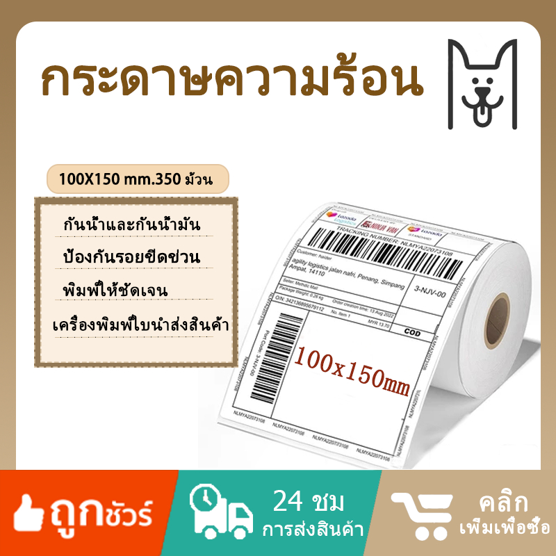 ถูกที่สุด กระดาษความร้อนสติกเกอร์ปก 100x150 กระดาษความร้อนม้วนกระดาษพับกระดาษไม่มีหมึกบาร์โค้ดพิมพ์สุนัขโชคดี