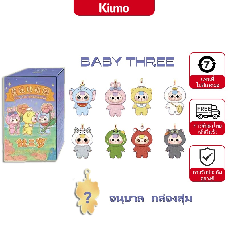 Baby three Fairy Tale Kindergarten เบบี้ทรี อนุบาล Babythree ตุ๊กตา กล่องตาบอด เบบี้ทรี กล่องสุ่ม ของขวัญวันฮาโลวีน ของขวัญวันเกิด