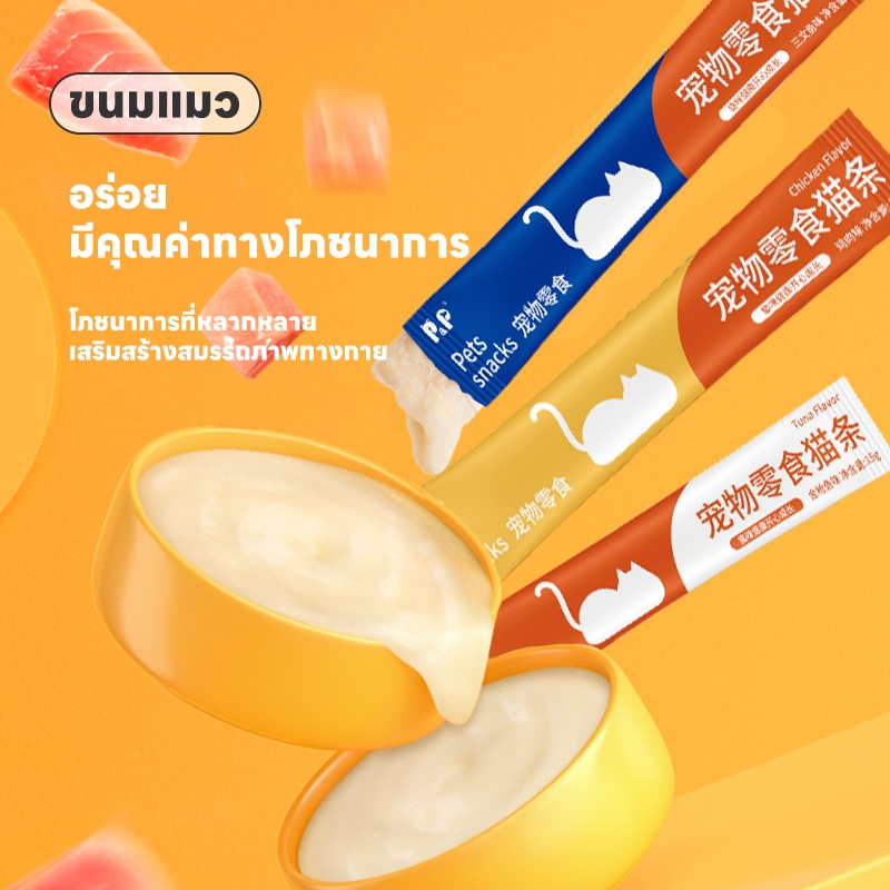 ขนมเเมวเลีย ขนมแมว สารอาหาร 15 กรัม / บาร์ อาหารเปียกกระป๋อง ไก่ทูน่าสตริป