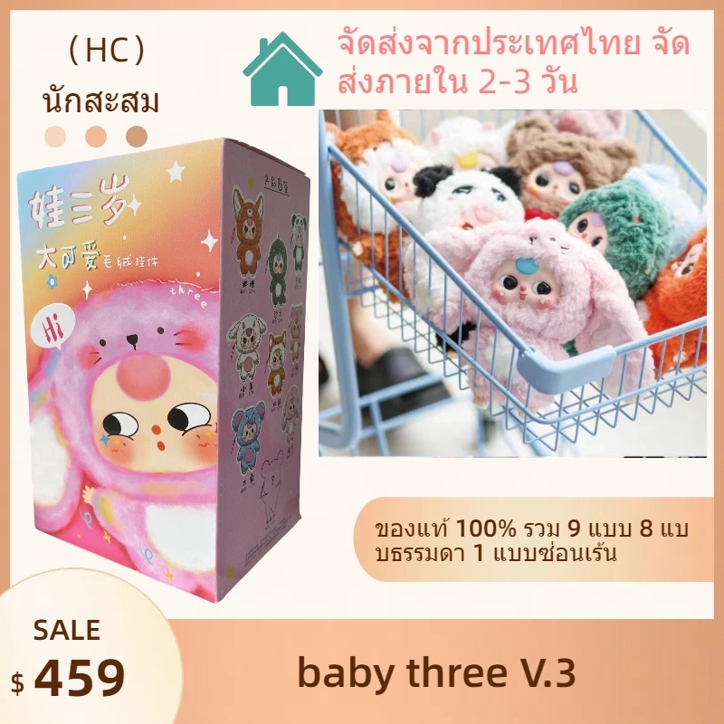 baby three v3 เบบที้ รีv3 baby three v.3 กล่องตาบอด น่ารัก ตุ๊กตา ที่รัก ตุ๊กตา 100%แท้
