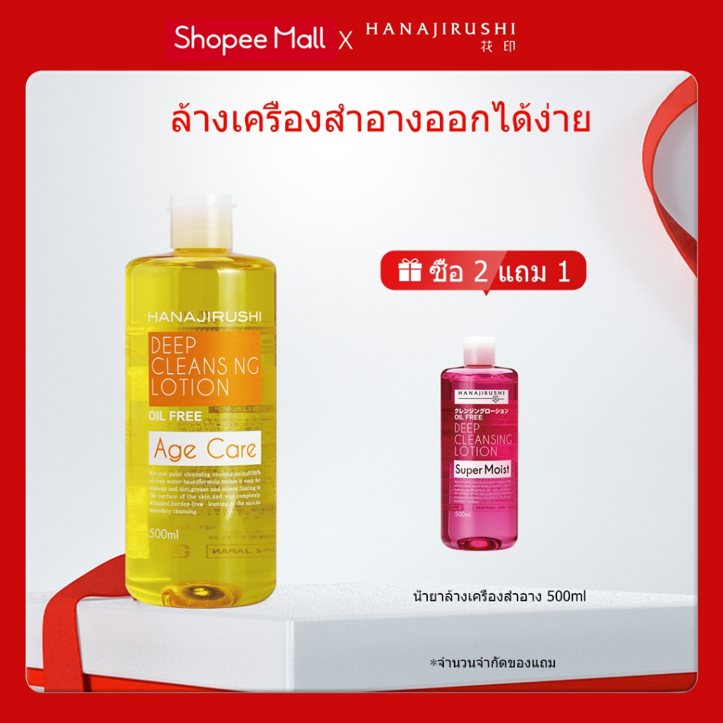 HANAJIRUSHI คลีนซิ่ง วอเตอร์ ลดริ้วรอย สําหรับผิวที่มีริ้วรอย 500ml Micellar Water Age Care Oil-Free
