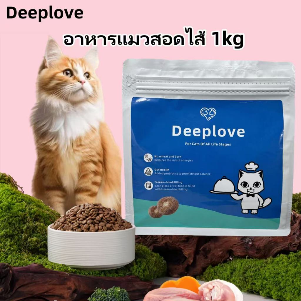 Deeploveอาหารแมว อาหารเม็ดแมวPremium Holistic โปรตีน 30% อาหารแมวไม่เค็ม catfood1kgเหมาะสำหรับแมวอายุมากกว่า 1 เดือนทุกตัว ต่ำเกินไซเดียม