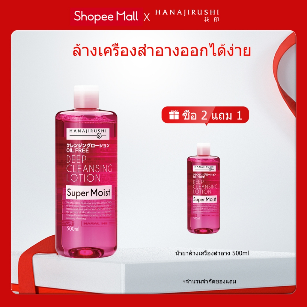 HANAJIRUSHI คลีนซิ่ง วอเตอร์ ผิวชุ่มชื้น สําหรับผิวมันและสิว 500ml Micellar Water Super Moist