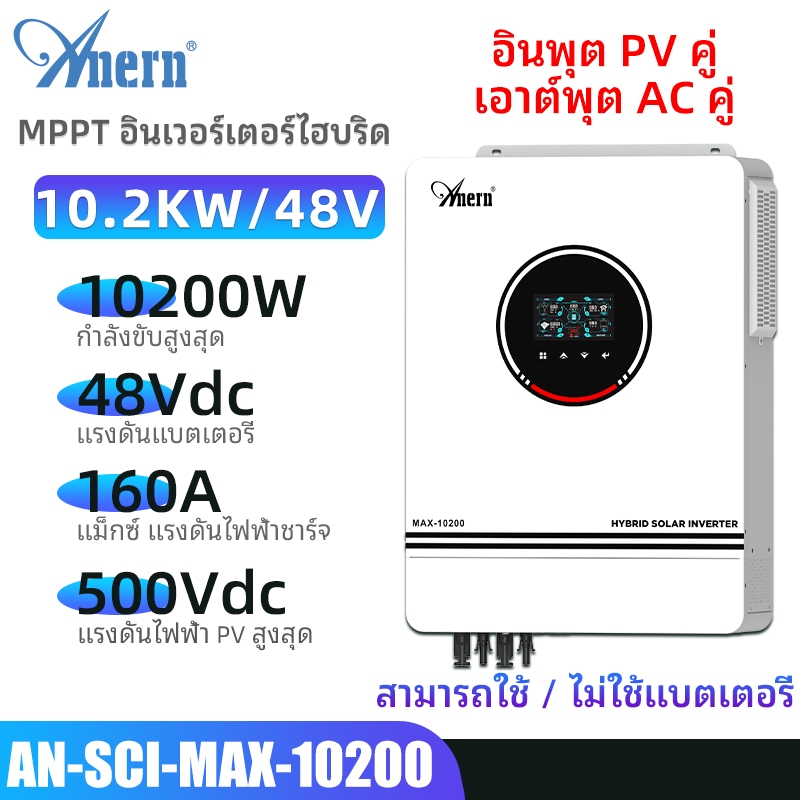 Anern 10.2KW Hybrid Inverter MPPT off grid Inverter อินเวอร์เตอร์พลังงานแสงอาทิตย์ 48V 160A ไฮบริดปิ