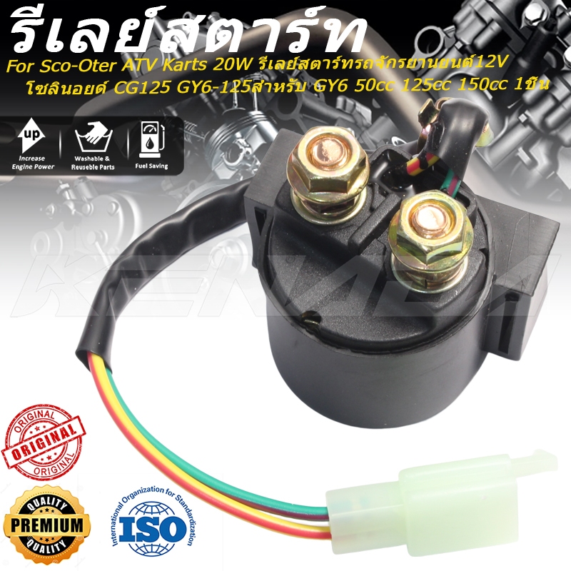 สำหรับ Sco-Oter ATV Karts 20W รีเลย์สตาร์ทรถจักรยานยนต์12V โซลินอยด์ CG125 GY6-125สำหรับ GY6 50cc 125cc 150cc 1ชิ้น