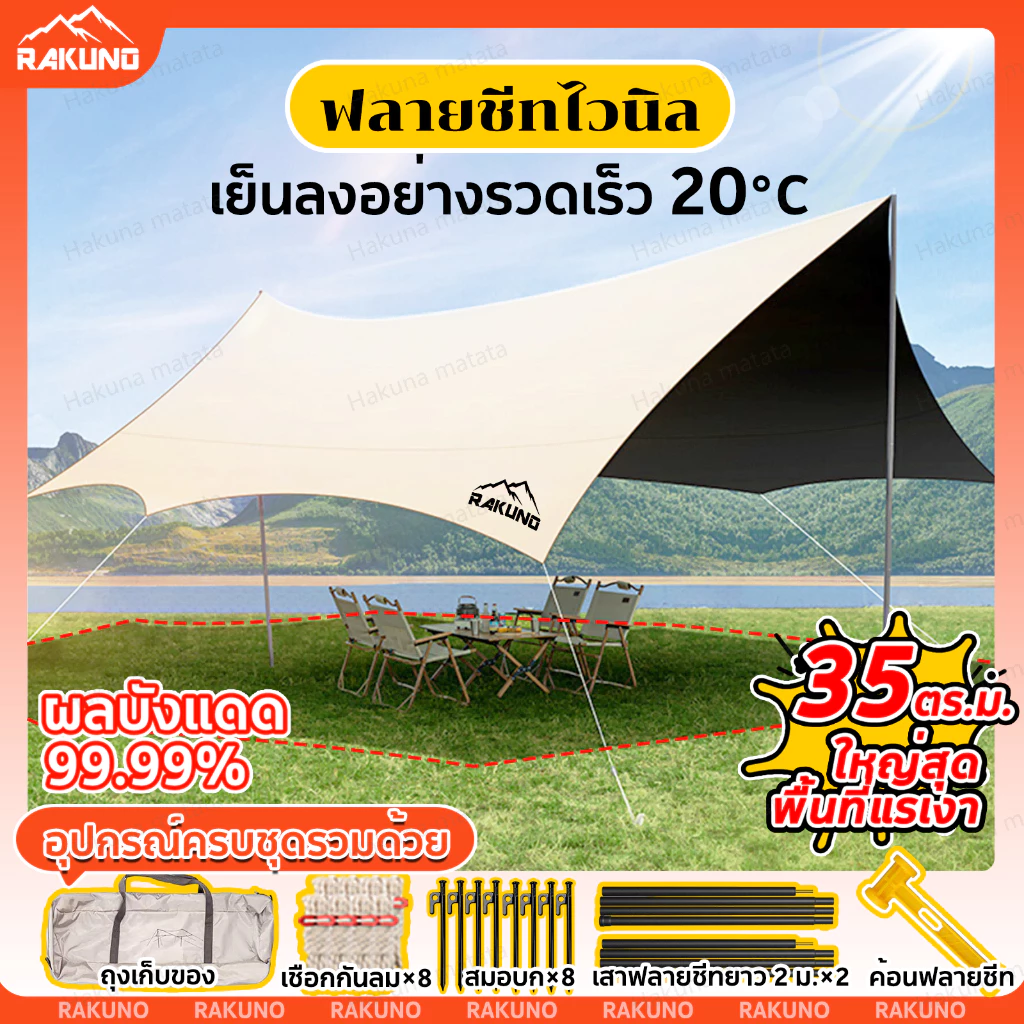 RAKUNO ฟลายชีท 4x6 เมตร พร้อมเสา 2 ต้น