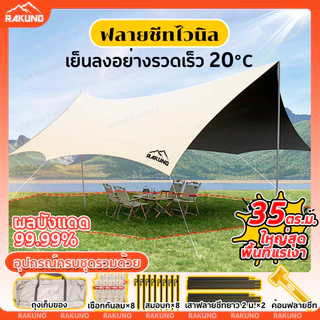 ☀️ซื้อ1แถม1☀️RAKUNO ฟลายชีท 4×6m ครบชุด ผลบังแดด 99.99% กันยูวี กันฝน ผ้าใบ เต้นท์แคมปิ้ง ผ้าคลุมเต้นท์ สำหรับกันฝน กันแดด ผ้าใบฟลายชีท แถมฟรีถุงใส่ อุปกรณ์​ครบชุด พร้อมเสา2ต้น ฟรายชีท