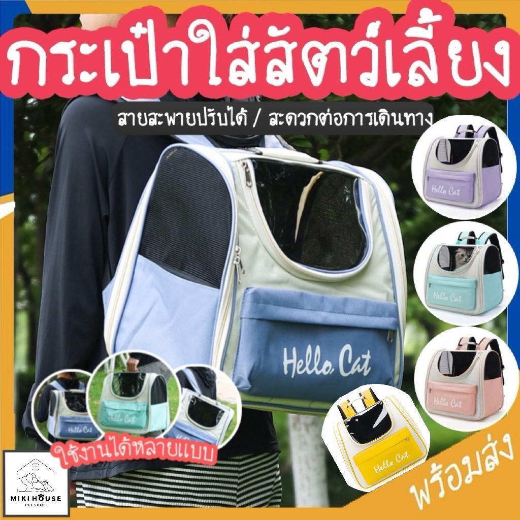 Luka Pet กระเป๋าสัตว์เลี้ยง กระเป๋าแมว หมา ถือและสะพายได้ สายปรับได้ มีช่องระบายอากาศ