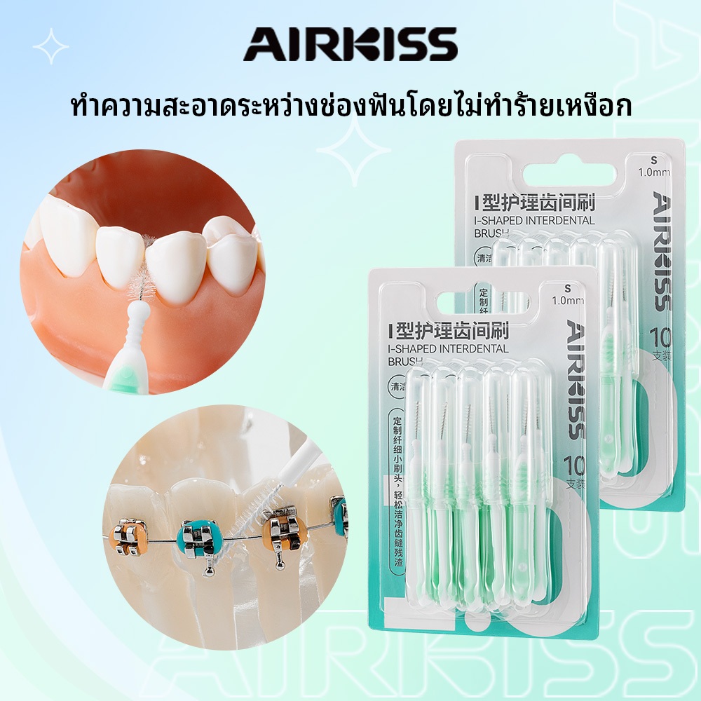 AIRKISS Interdental Brush แปรงสีฟันจัดฟัน I Shape 0.4 มม.-1.0 มม . * 10 ชิ ้ น  หลากหลายขนาดและสี