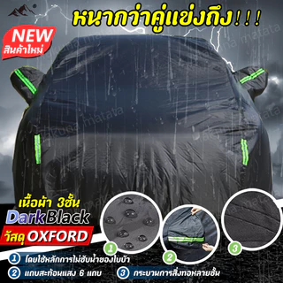 🚗สีไม่จางหาย🚗 ผ้าคลุมรถยนต์ หนา5ชั้น ไม่ติดสีรถ ทนพิเศษ กันรอย กันแดดUV ฝน ฝุ่น ผ้าคลุมรถเก๋ง ผ้าคลุมรถ ผ้าครุมรถเก๋ง ผ้าคลุมรถทั้งคัน ผ้าคลุมรถกระบะ toyota honda Isuzu Car Cover