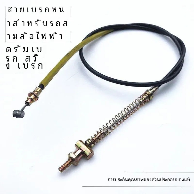 สายเบรคหน้า/หลังรถยนต์และรถสามล้อไฟฟ้า เพิ่มแรงเบรค ดรัมเบรค