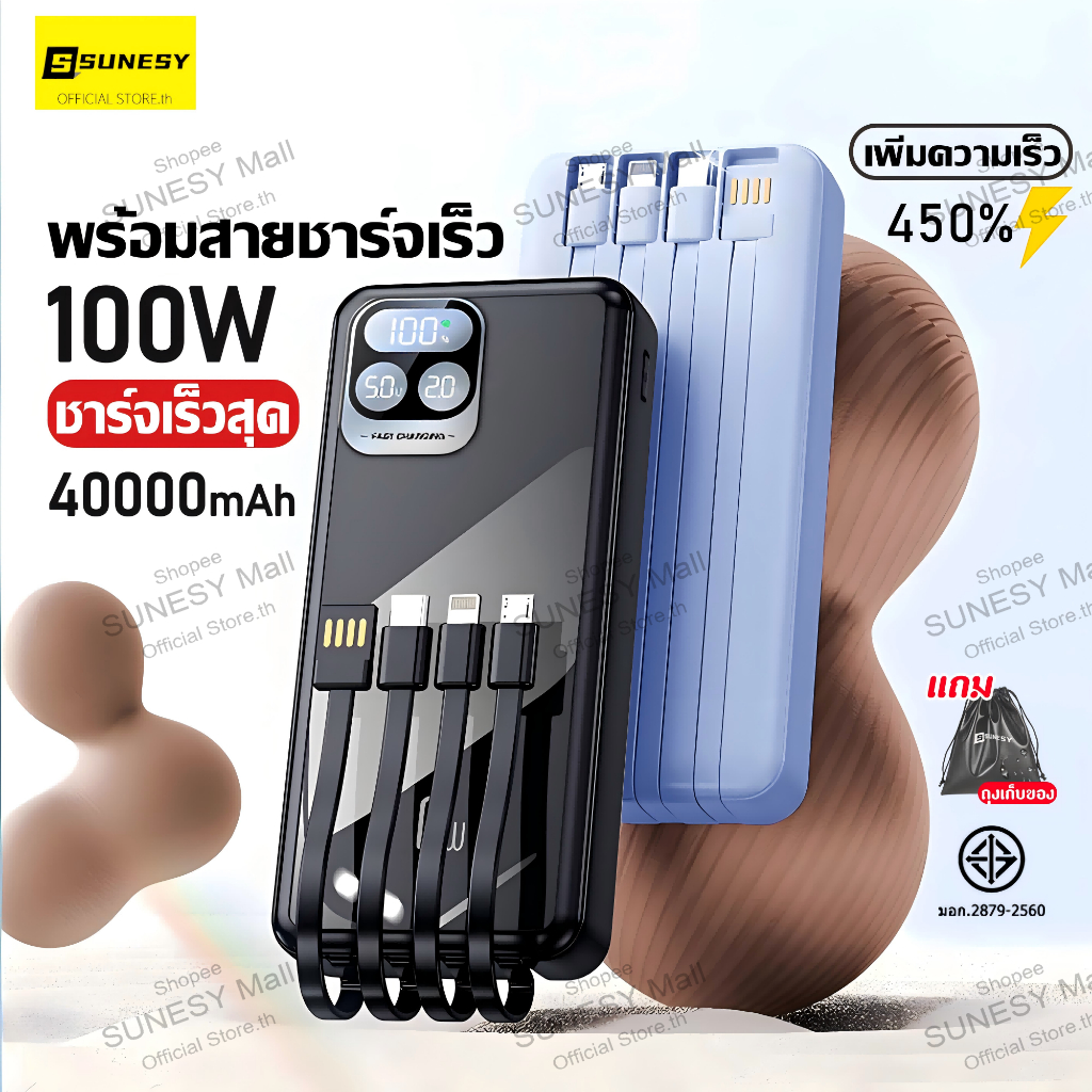 SUNESY power bank ของแท้ 100Wพร้อมสายชาร์จเร็ว 40000mAh พาวเวอร์แบงค์ พกพา ของแท้ 100% แบตสำรอง